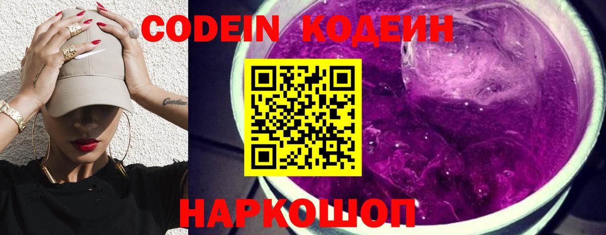 Кодеин Purple Drank  Вход с VPN  Нефтеюганск 
